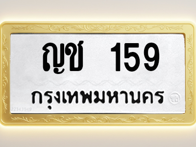 โอเคดีทะเบียนรถ 159 ทะเบียนมงคล ญช 159 พร้อมส่งมอบ