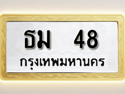 โอเคดีทะเบียนรถ 5659 ทะเบียนมงคล ธม 48 พร้อมส่งมอบ
