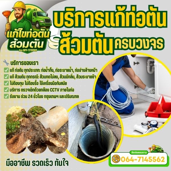 บริการดูดไขมัน... -ดูดส้วม สำหรับบ้าน ร้านอาหาร และโรงงาน