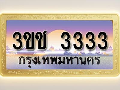 โอเคดีทะเบียนรถ 3333 ทะเบียนสวย 3ขช 3333 พร้อมส่งมอบ ( ผลรวมดี 19 )