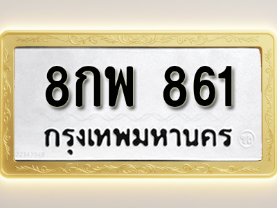 โอเคดีทะเบียนรถ 861 ทะเบียนมงคล 8กพ 861 พร้อมส่งมอบ (ผลรวมดี 32)