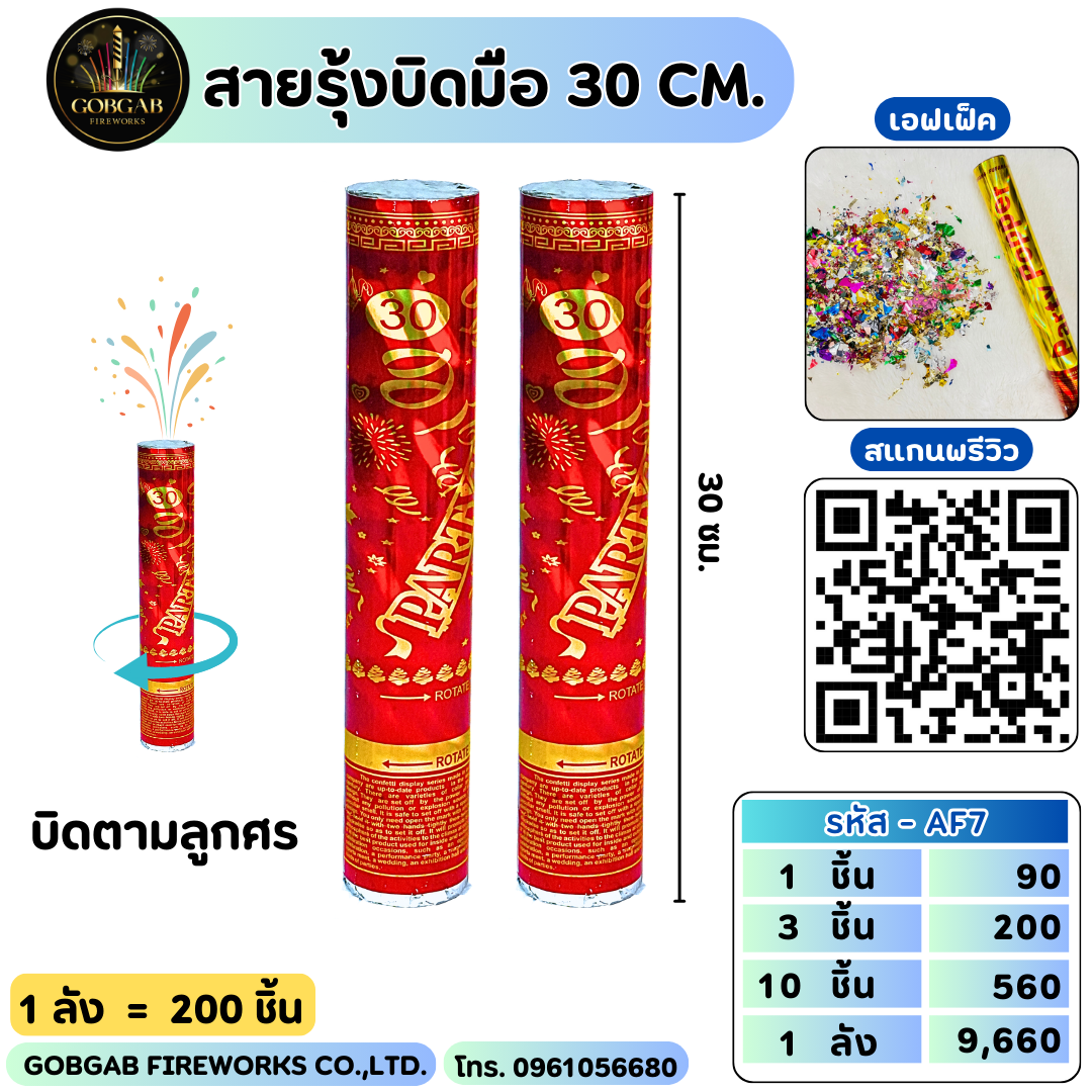 สายรุ้งบิดมือ 30 CM.