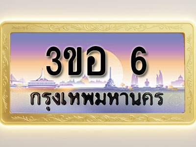 โอเคดีทะเบียนรถ 6 ทะเบียนสวย 3ขอ 6 พร้อมส่งมอบ