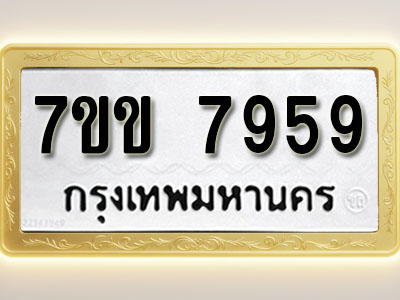 โอเคดี รับจองทะเบียน 7959 รถหมวดใหม่ 7ขข 7959 ทะเบียนมงคล ผลรวมดี 41
