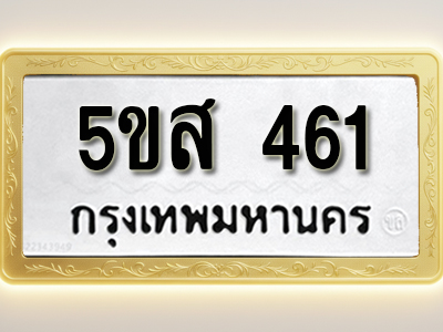 โอเคดีทะเบียนรถ 461 ทะเบียนมงคล 5ขส 461 พร้อมส่งมอบ