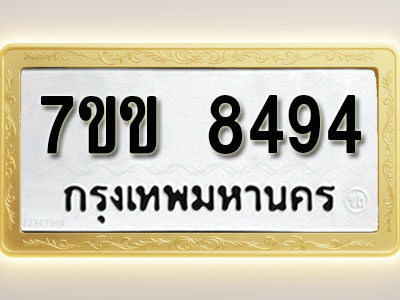 โอเคดี รับจองทะเบียน 8494 รถหมวดใหม่ 7ขข 8494 ทะเบียนมงคล ผลรวมดี 36