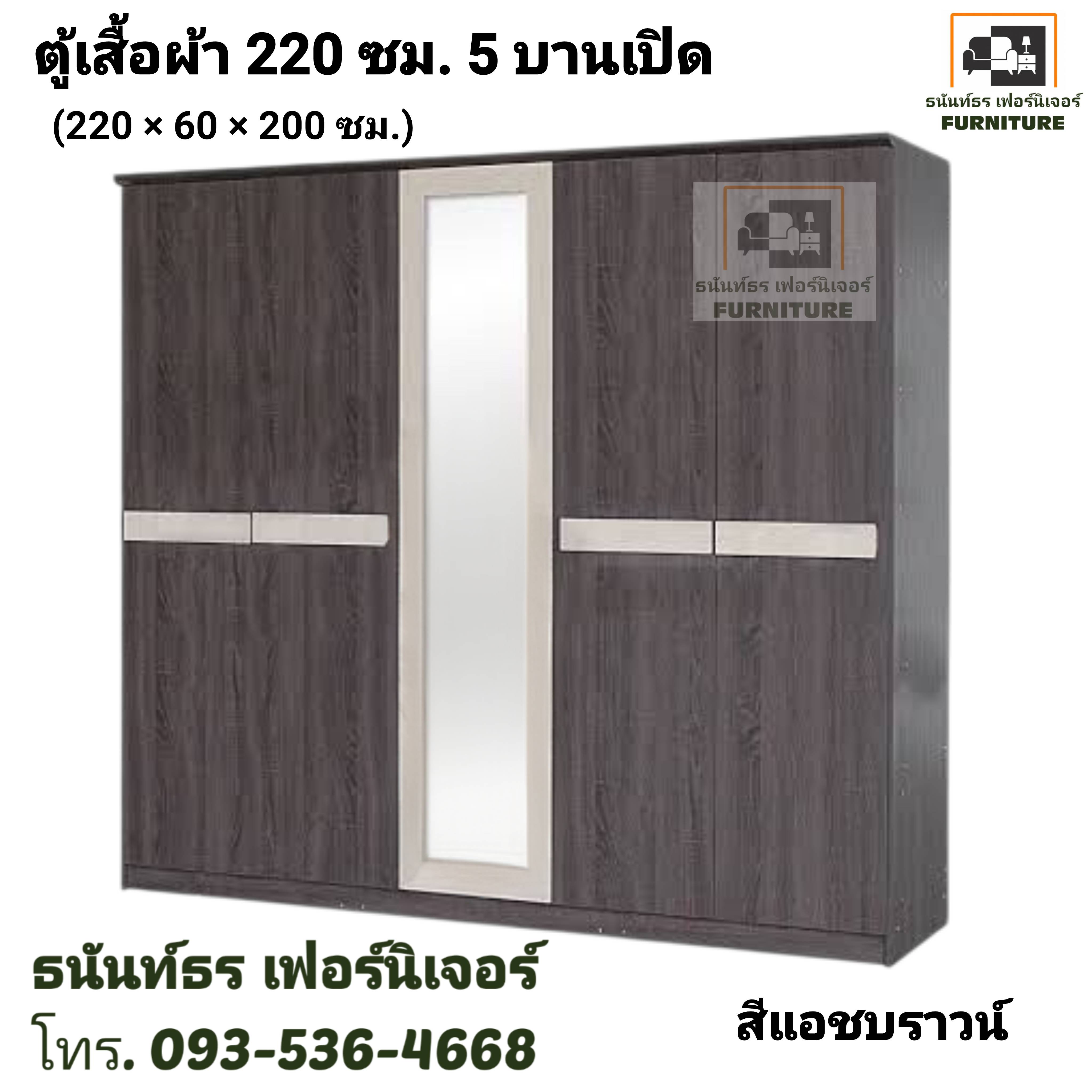 ตู้เสื้อผ้า 220 ซม. 5 ประตู สีแอชบราวน์