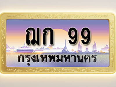 โอเคดีทะเบียนรถ 99 ทะเบียนสวย ฌก 99 พร้อมส่งมอบ ( ผลรวมดี 24 )