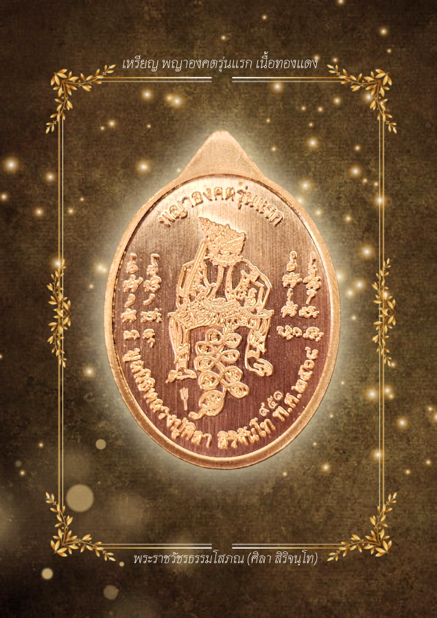 เหรียญองคตรุ่นแรก เนื้อทองแดง เลข.951 | หลวงปู่ศิลา สิริจันโท