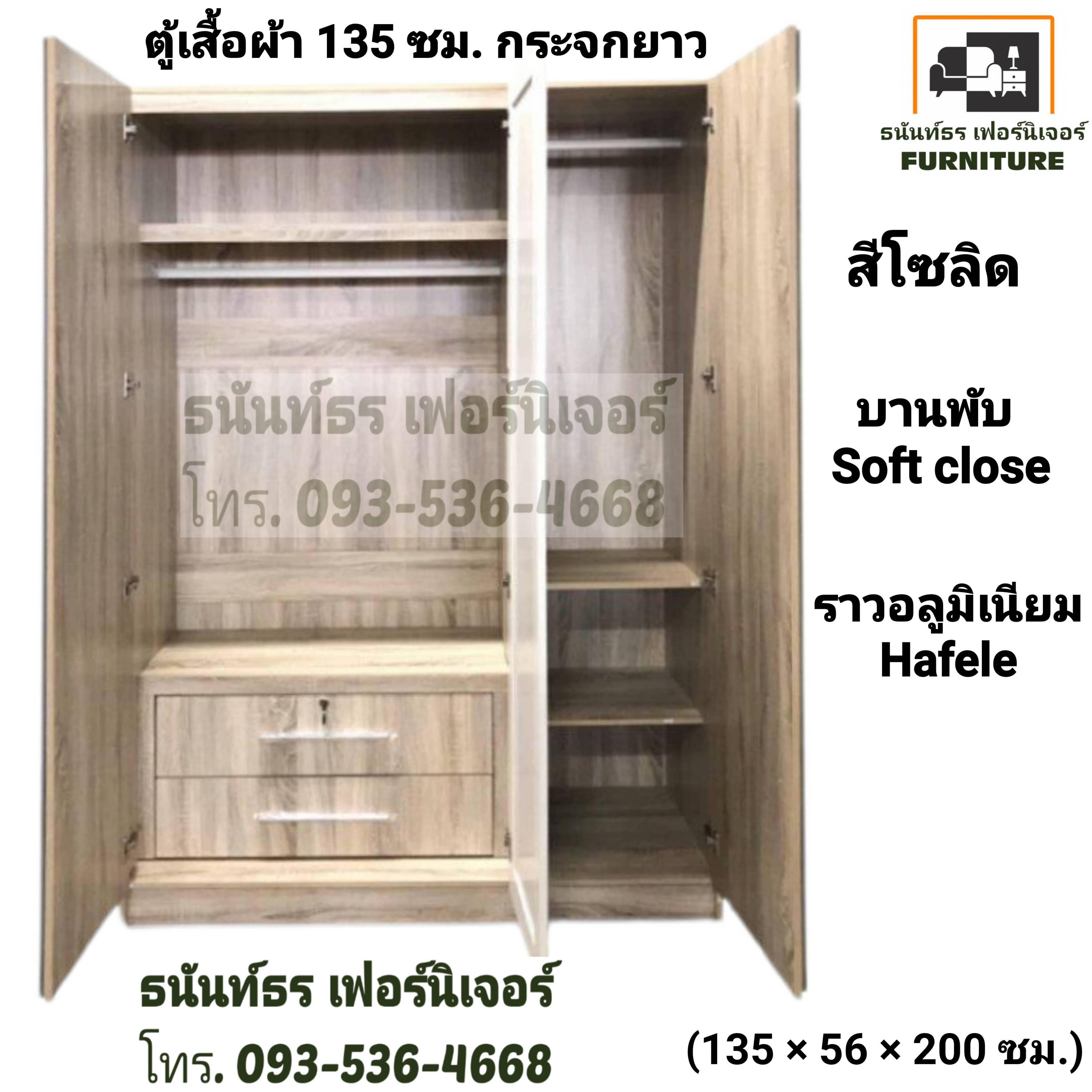 ตู้เสื้อผ้า 135 ซม. กระจกยาว สีโซลิด