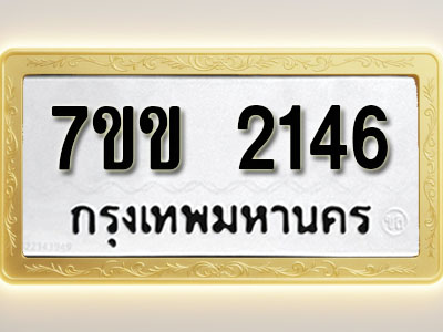 โอเคดี รับจองทะเบียนรถ 2146 รถหมวดใหม่ 7ขข 2146 ทะเบียนมงคล ผลรวมดี 24