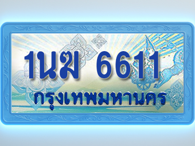 โอเคดีทะเบียนรถตู้ 6611 ทะเบียนสวย 1นฆ 6611 พร้อมส่งมอบ ผลรวมดี 23