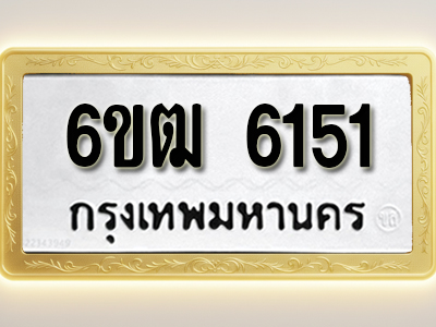 โอเคดีทะเบียนรถ 6151 ทะเบียนมงคล 6ขฒ 6151 พร้อมส่งมอบ