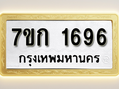 โอเคดี รับจองทะเบียนรถ 1696 หมวดใหม่ 7ขก 1696 ทะเบียนมงคล ผลรวมดี 32