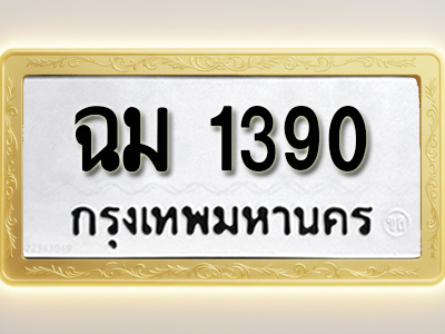 โอเคดีทะเบียนรถ 1390 ทะเบียนมงคล ฉม 1390 พร้อมส่งมอบ