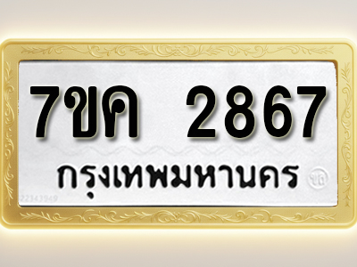 โอเคดี รับจองทะเบียนรถ 2867 หมวดใหม่ 7ขค 2867 ทะเบียนมงคล ผลรวมดี 36