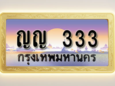 โอเคดีทะเบียนรถ 333 ทะเบียนสวย ญญ 333 พร้อมส่งมอบ