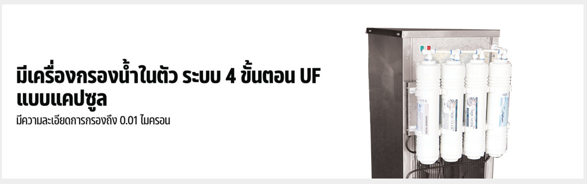 ตู้ทำน้ำร้อน-น้ำเย็น 2 ก๊อก มีระบบกรองน้ำในตัว MCH-4L