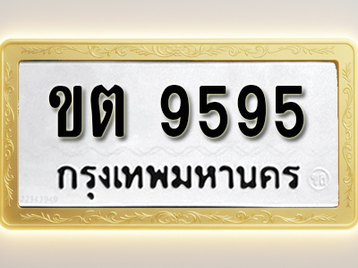 โอเคดีทะเบียนรถ 9595 ทะเบียนมงคล ขต 9595 พร้อมส่งมอบ