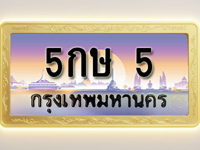 โอเคดีทะเบียนรถ 5 ทะเบียนสวย 5กษ 5 พร้อมส่งมอบ ( ผลรวมดี 15 )