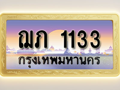 โอเคดีทะเบียนรถ 1133 ทะเบียนสวย ฌภ 1133 พร้อมส่งมอบ