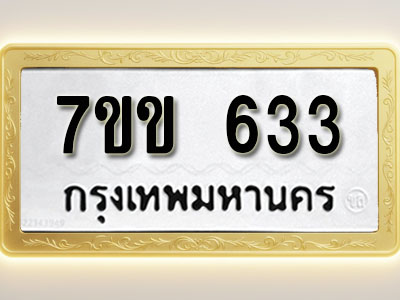 โอเคดี รับจองทะเบียนรถ 633 หมวดใหม่ 7ขข 633 ทะเบียนมงคล ผลรวมดี 23