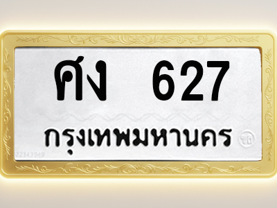 โอเคดีทะเบียนรถ 627 ทะเบียนมงคล ศง 627 พร้อมส่งมอบ (ผลรวมดี 24)