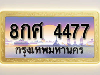 โอเคดีทะเบียนรถ 4477 ทะเบียนสวย 8กศ 4477 พร้อมส่งมอบ