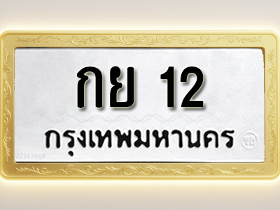 โอเคดีทะเบียนรถ 12 ทะเบียนมงคล กย 12 พร้อมส่งมอบ