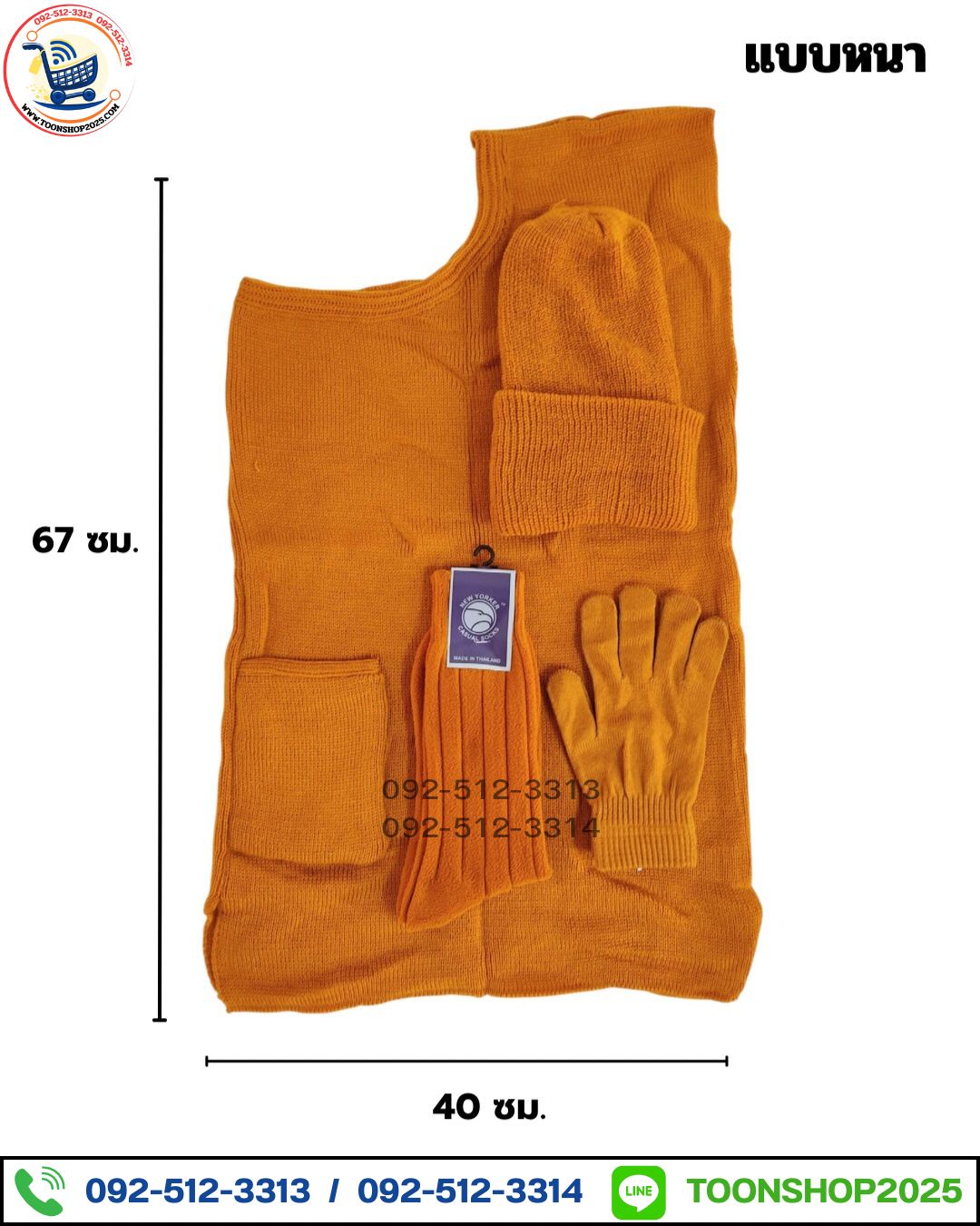 ชุดกันหนาวพระสงฆ์ อังสะไหมพรม (บรรจุ 5 ชุด)