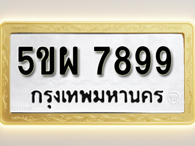โอเคดีทะเบียนรถ 7899 ทะเบียนมงคล 5ขผ 7899 พร้อมส่งมอบ