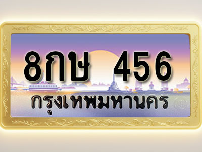 โอเคดีทะเบียนรถ 456 ทะเบียนสวย 8กษ 456 พร้อมส่งมอบ