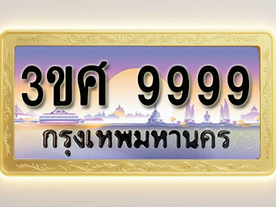 โอเคดีทะเบียนรถ 9999 ทะเบียนสวย 3ขศ 9999 พร้อมส่งมอบ