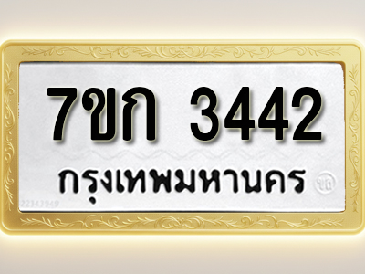 โอเคดี รับจองทะเบียนรถ 3442 หมวดใหม่ 7ขก 3442 ทะเบียนมงคล ผลรวมดี 23
