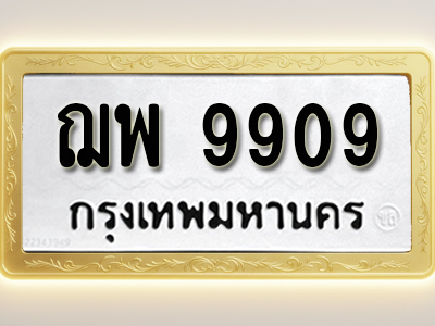 โอเคดีทะเบียนรถ 9909 ทะเบียนมงคล ฌพ 9909 พร้อมส่งมอบ (ผลรวมดี 40)
