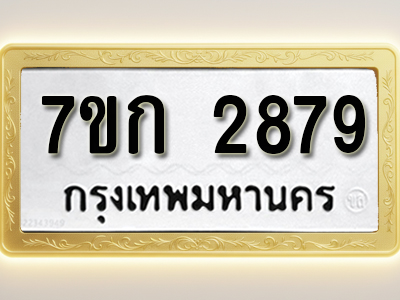 โอเคดี รับจองทะเบียนรถ 2879 หมวดใหม่ 7ขก 2879 ทะเบียนมงคล ผลรวมดี 36