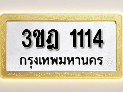 โอเคดีทะเบียนรถ 1114 ทะเบียนมงคล 3ขฎ 1114 พร้อมส่งมอบ