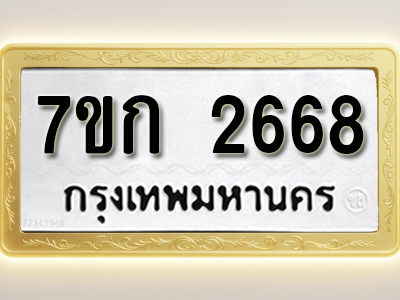 โอเคดี รับจองทะเบียนรถ 2668 ทะเบียนหมวดใหม่ 7ขก 2668 ทะเบียนมงคล ผลรวมดี 32