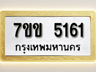 โอเคดี รับจองทะเบียนรถ 5161 หมวดใหม่ 7ขข 5161 ทะเบียนมงคล ผลรวมดี 24