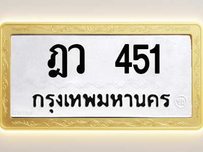 โอเคดีทะเบียนรถ 451ทะเบียนมงคล ฎว 451 พร้อมส่งมอบ