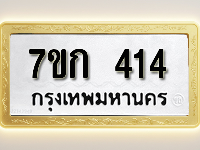 โอเคดี รับจองทะเบียนรถ 414 หมวดใหม่ 7ขก 414 ทะเบียนมงคล ผลรวมดี 19