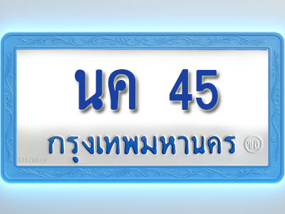 โอเคดีทะเบียนรถตู้ 45 ทะเบียนมงคล นค 45 พร้อมส่งมอบ