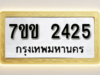โอเคดี รับจองทะเบียนรถ 2425 รถหมวดใหม่ 7ขข 2425 ทะเบียนมงคล ผลรวมดี 24