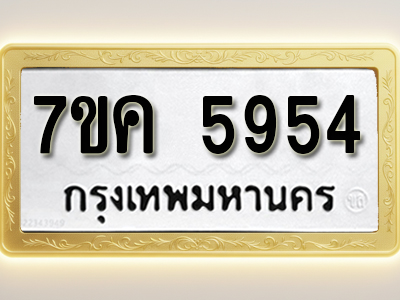 โอเคดี รับจองทะเบียนรถ 5954 หมวดใหม่ 7ขค 5954 ทะเบียนมงคล ผลรวมดี 36