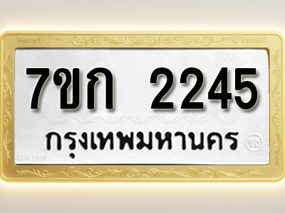 โอเคดี รับจองทะเบียนรถ 2245 ทะเบียนหมวดใหม่ 7ขก 2245 ทะเบียนมงคล ผลรวมดี 23