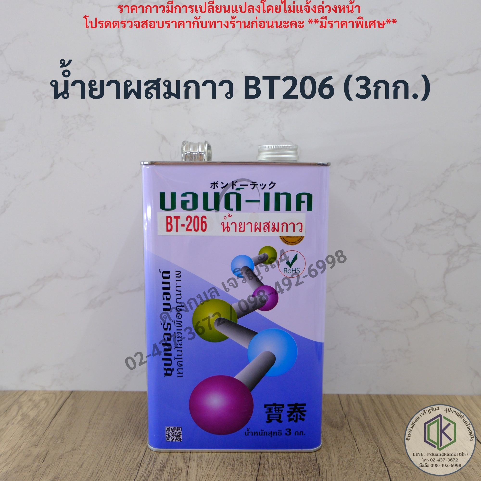 BONDTECH น้ำยาผสมกาว BT206 **หนัก3กก.**