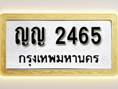 โอเคดีทะเบียนรถ 2465 ทะเบียนมงคล ญญ 2465 พร้อมส่งมอบ