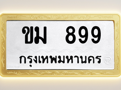 โอเคดีทะเบียนรถ 899 ทะเบียนมงคล ขม 899 พร้อมส่งมอบ