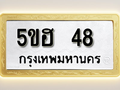 โอเคดีทะเบียนรถ 48 ทะเบียนมงคล 5ขฮ 48 พร้อมส่งมอบ