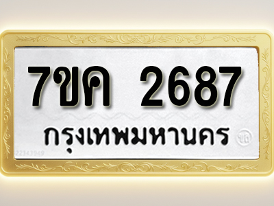 โอเคดี รับจองทะเบียนรถ 2687 หมวดใหม่ 7ขค 2687 ทะเบียนมงคล ผลรวมดี 36